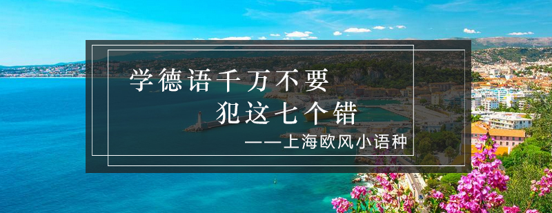 德语学习常见误区图解