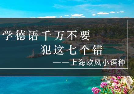 学德语千万不要犯这七个错_欧风资讯