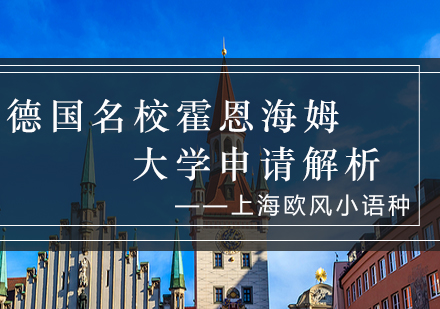 霍恩海姆大学留学申请全攻略
