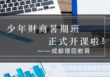 财商启蒙新体验：青少年暑期财富管理课程解析