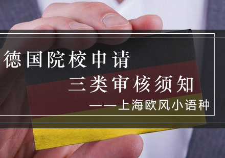 德国院校申请审核类型全面解析