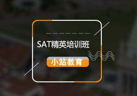 SAT全科精英培訓(xùn)班