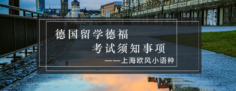 德福考试流程示意图
