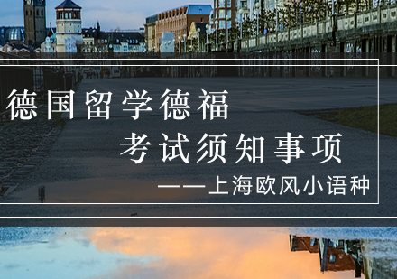 德福考试权威解读与备考指南