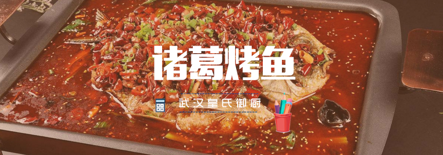 诸葛烤鱼制作现场