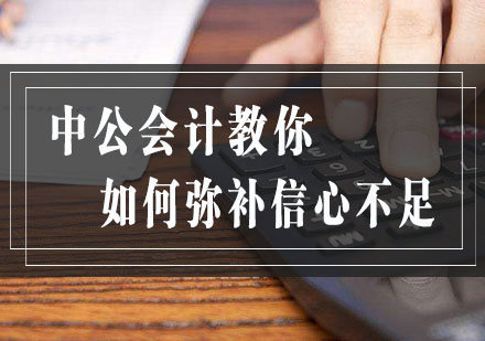 中公会计备考策略解析