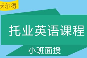 青岛沃尔得国际英语托业英语课程