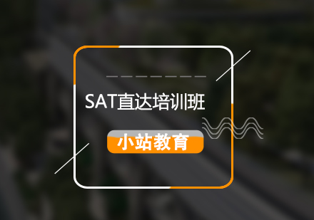 SAT考試直達培訓班