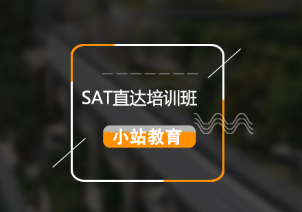 SAT考试直达培训班