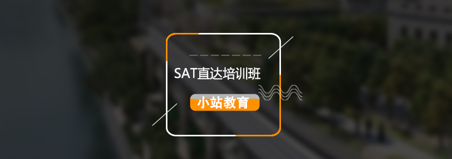 SAT考试直达培训班