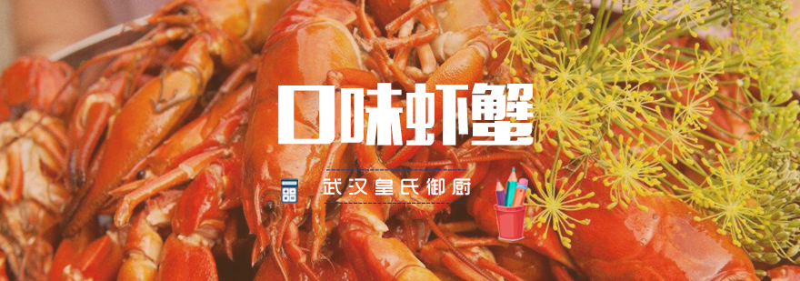 武汉皇氏御厨口味虾蟹教学