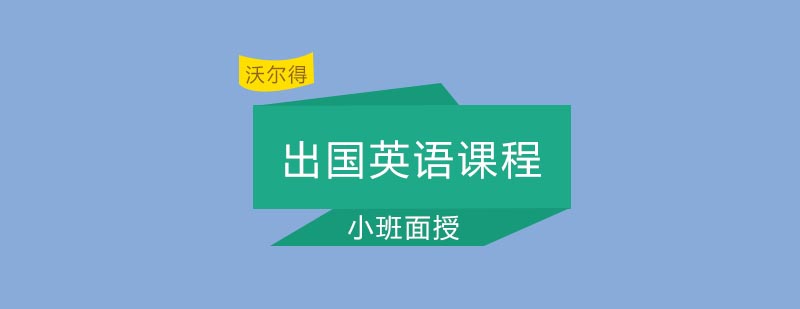出国英语培训课程展示