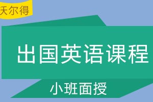 青岛沃尔得国际英语出国英语课程