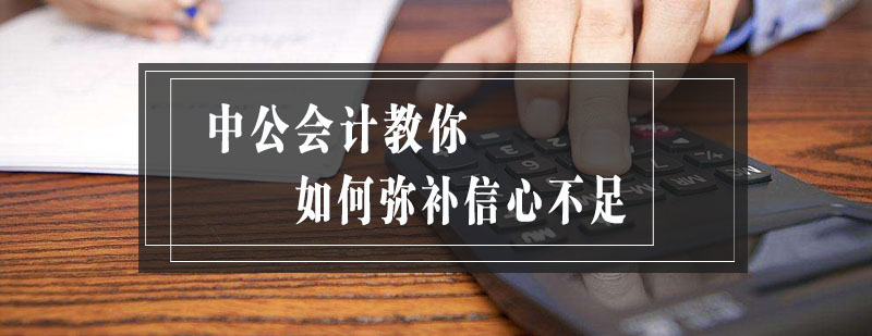 会计备考策略图解