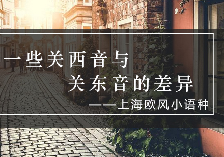 关西与关东方言发音差异全解析