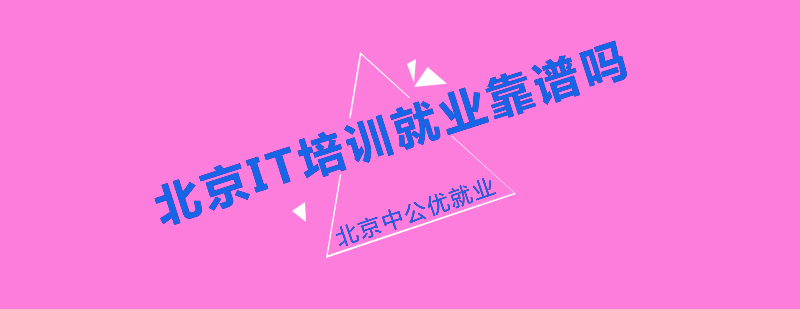 北京IT培训靠谱吗