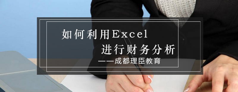 如何利用Excel进行财务分析