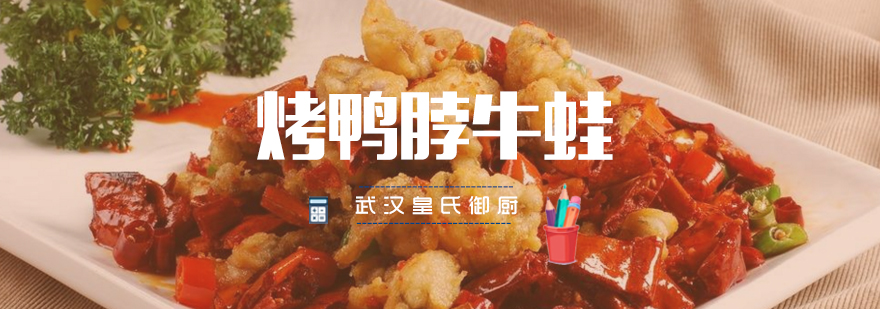 武汉特色烤鸭脖牛蛙制作