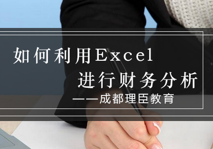 如何利用Excel进行财务分析