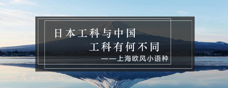 日本工科与中国工科有何不同_欧风资讯