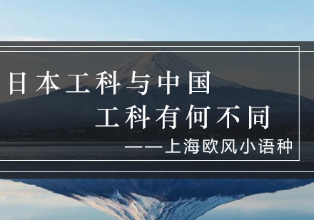 中日工科教育体系深度对比分析