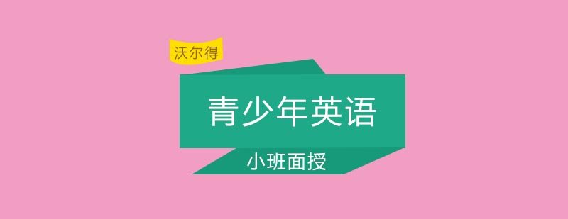 青岛青少年英语培训课堂