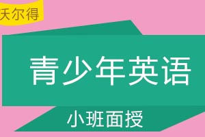 青岛沃尔得国际英语青少年英语课程