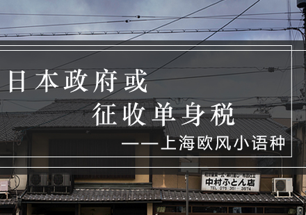 日本单身税政策深度解析与国际婚育趋势观察