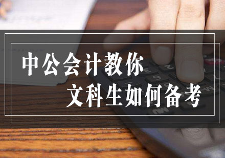 文科背景学员高效通关初级会计考试指南