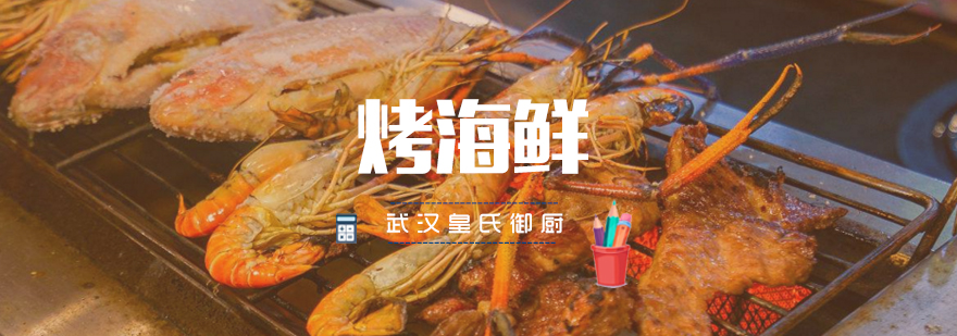 武汉烤海鲜培训实拍