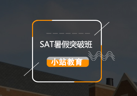 SAT暑假考前突破培训班