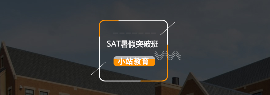 SAT暑假考前突破培训班