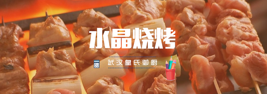 水晶烧烤实操教学