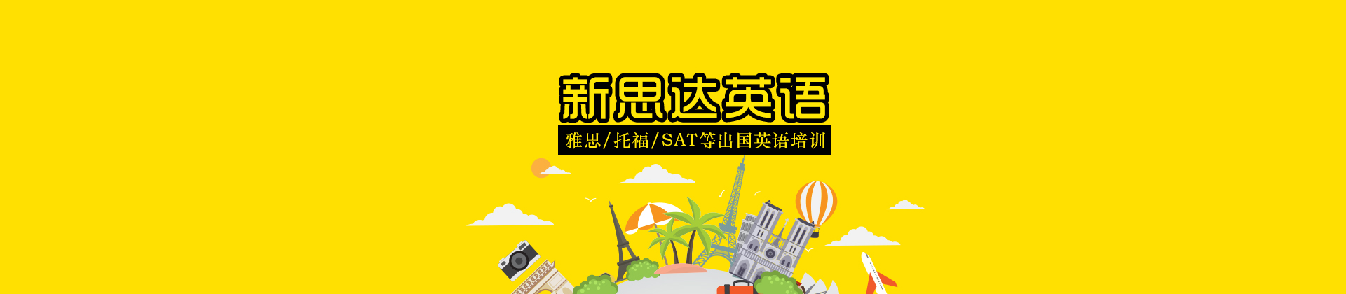 武汉新思达国际英语