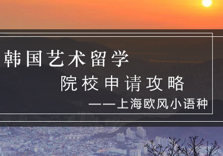 韩国艺术院校申请全攻略：录取标准与费用解析