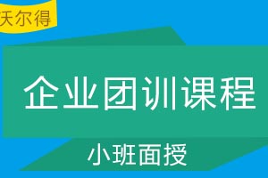 青岛沃尔得国际英语企业团训课程
