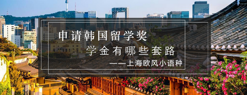 韩国留学奖学金申请流程