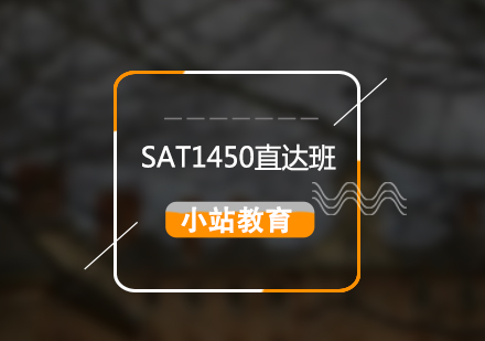 SAT直达1450分全科培训班