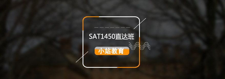 SAT直达1450分全科培训班