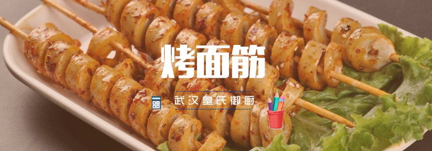 烤面筋技术教学现场