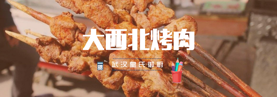 西北烧烤实操教学现场