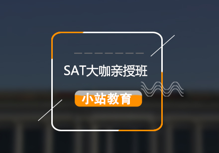 SAT大咖全科培訓課程