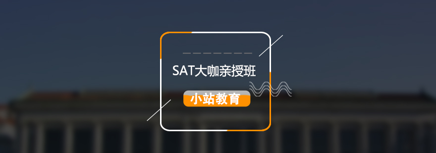 SAT大咖全科培训课程