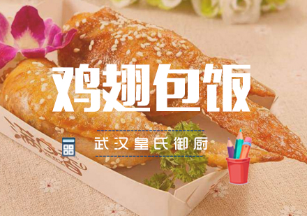 武汉鸡翅包饭培训班