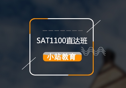 SAT考试1100直达全科培训班