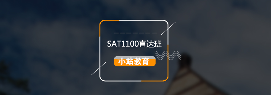 SAT考试1100直达全科培训班