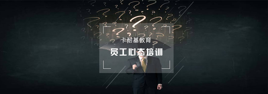 职场心态培养体系