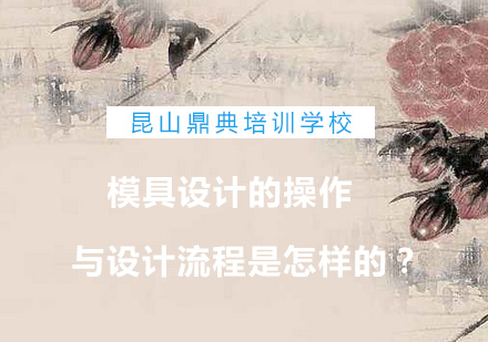 模具设计实战操作全流程解析