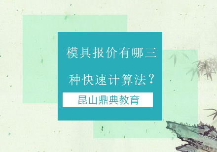 模具设计报价计算方法深度解析