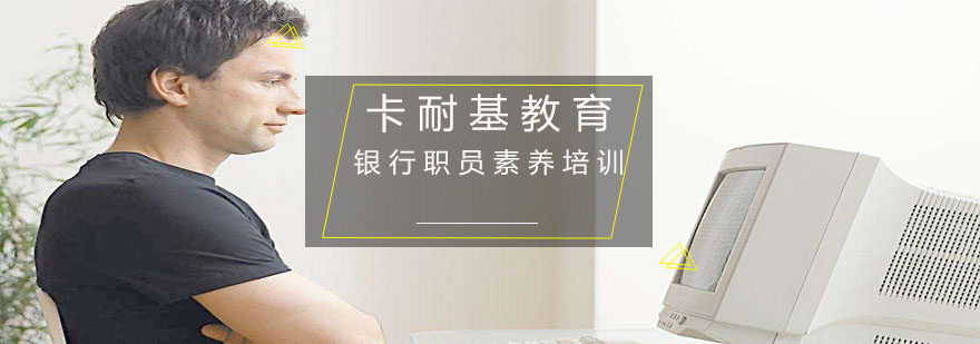 银行职业形象培训